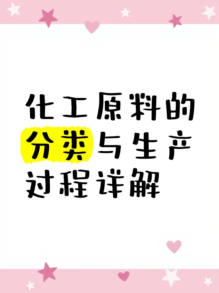 化工原料 分類體系與生產(chǎn)過程詳解